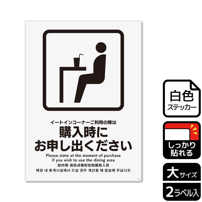 (株)KALBAS ホワイトフィルムステッカー 強粘着 タテ大 イートインコーナーご利用の際は購入時に KFK1160 1パック(ご注文単位1パック)【直送品】