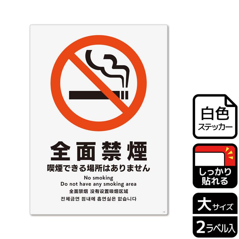 (株)KALBAS ホワイトフィルムステッカー 強粘着 タテ大 全面禁煙 喫煙できる場所はありません KFK1161 1パック(ご注文単位1パック)【直送品】