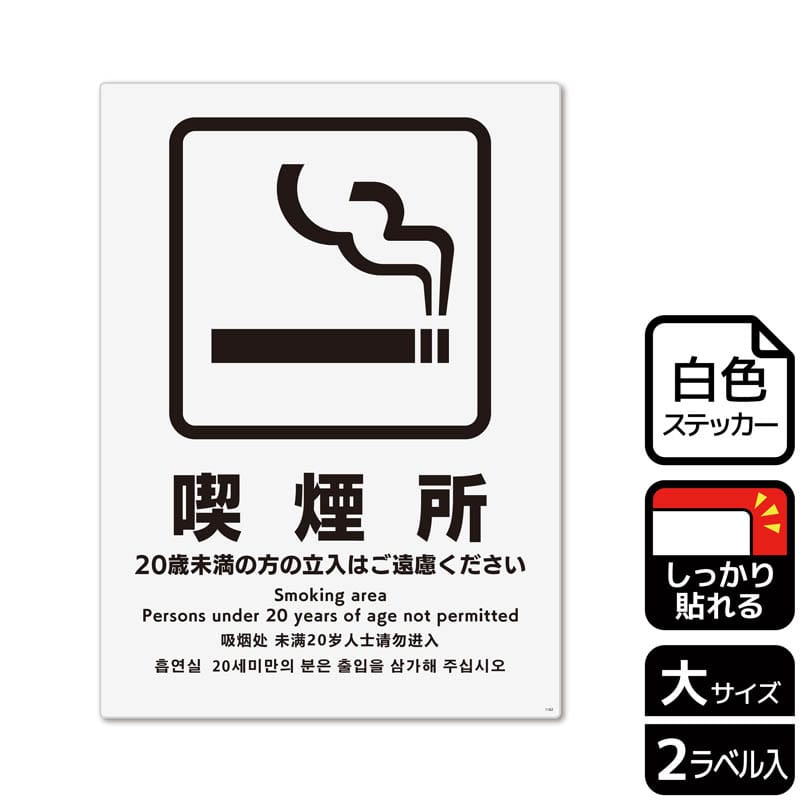 (株)KALBAS ホワイトフィルムステッカー 強粘着 タテ大 喫煙所 20歳未満の方の立入はご遠慮 KFK1162 1パック(ご注文単位1パック)【直送品】