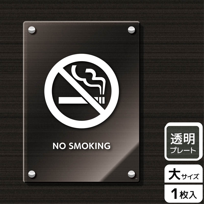 (株)KALBAS 透明アクリルプレート タテ大 NO SMOKING KAK1163 1パック(ご注文単位1パック)【直送品】