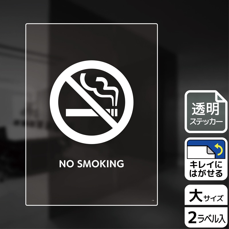(株)KALBAS 透明フィルムステッカー タテ大 NO SMOKING KBK1163 1パック(ご注文単位1パック)【直送品】