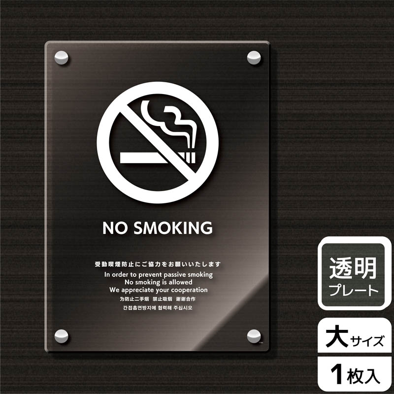 (株)KALBAS 透明アクリルプレート タテ大 NO SMOKING 受動喫煙防止ご協力 KAK1164 1パック(ご注文単位1パック)【直送品】