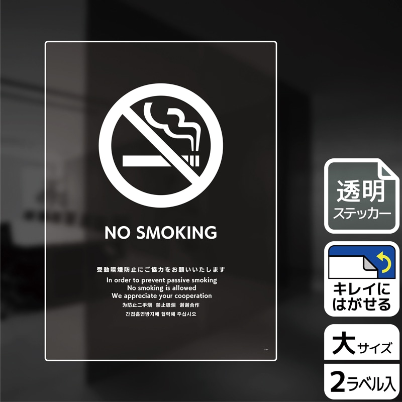 (株)KALBAS 透明フィルムステッカー タテ大 NO SMOKING 受動喫煙防止ご協力 KBK1164 1パック(ご注文単位1パック)【直送品】