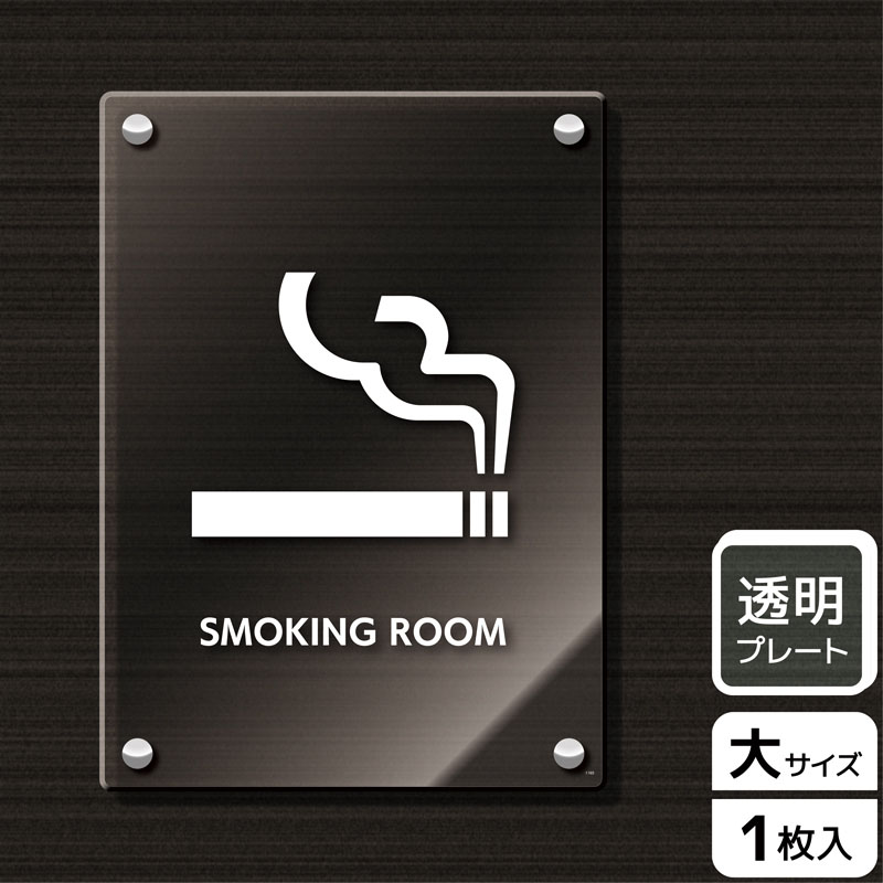 (株)KALBAS 透明アクリルプレート タテ大 SMOKING ROOM KAK1165 1パック(ご注文単位1パック)【直送品】