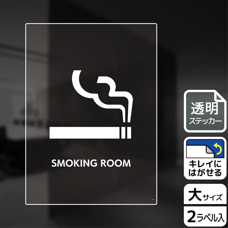 (株)KALBAS 透明フィルムステッカー タテ大 SMOKING ROOM KBK1165 1パック(ご注文単位1パック)【直送品】