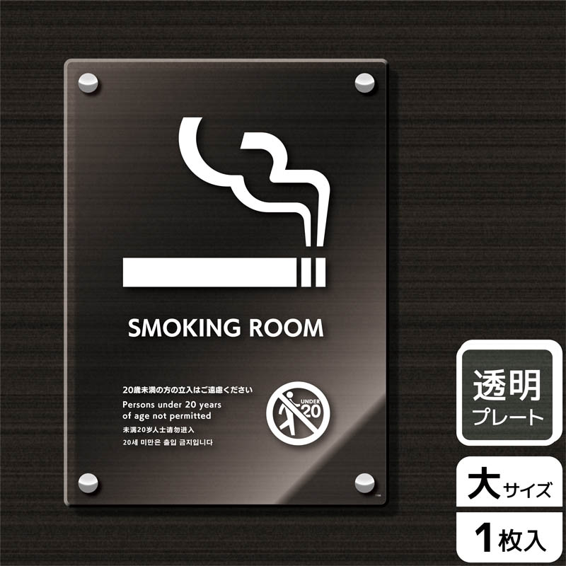 (株)KALBAS 透明アクリルプレート タテ大 SMOKING ROOM 20歳未満の方 KAK1166 1パック(ご注文単位1パック)【直送品】