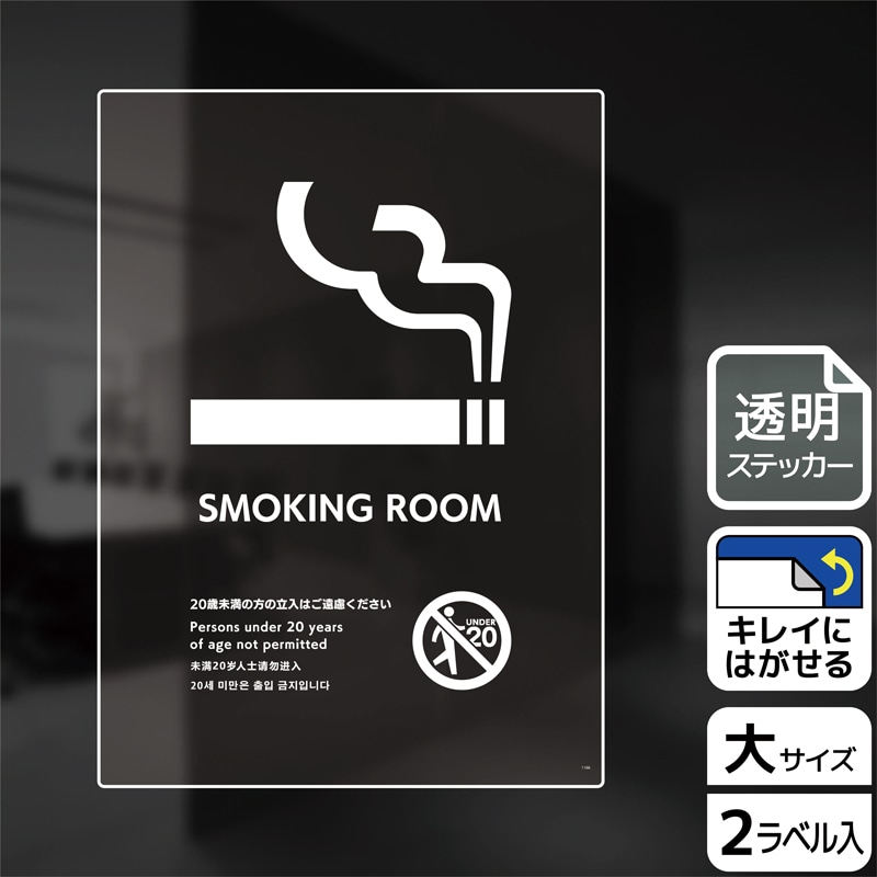 (株)KALBAS 透明フィルムステッカー タテ大 SMOKING ROOM 20歳未満の方 KBK1166 1パック(ご注文単位1パック)【直送品】
