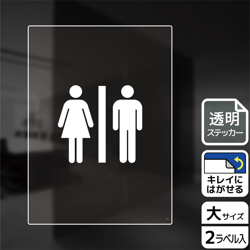 (株)KALBAS 透明フィルムステッカー タテ大 お手洗いマーク KBK1169 1パック(ご注文単位1パック)【直送品】