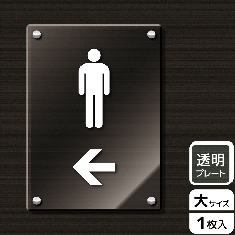 （株）KALBAS 透明アクリルプレート　タテ大 男子トイレマーク　左 KAK1173 1パック（ご注文単位1パック）【直送品】