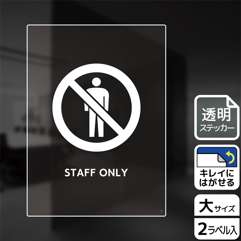 （株）KALBAS 透明フィルムステッカー　タテ大 STAFF　ONLY KBK1178 1パック（ご注文単位1パック）【直送品】