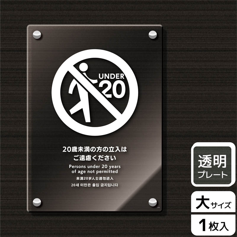 （株）KALBAS 透明アクリルプレート　タテ大 20歳未満の方の立入はご遠慮ください KAK1179 1パック（ご注文単位1パック）【直送品】