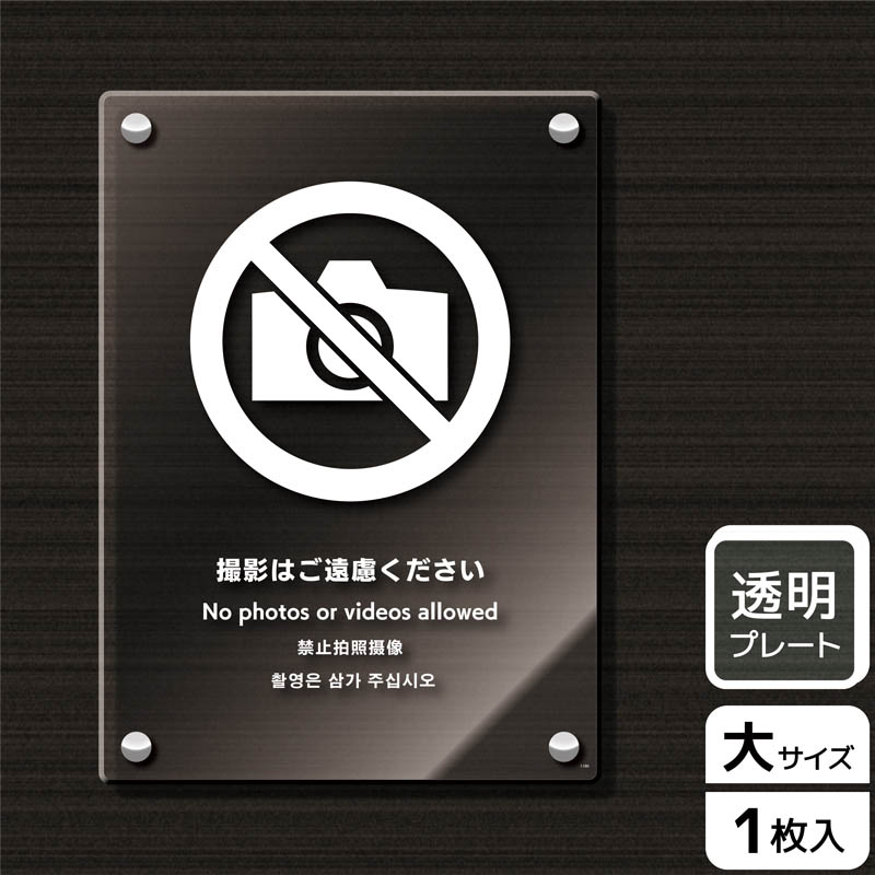 KALBAS 透明アクリルプレート タテ大 撮影はご遠慮ください KAK1180 1パック（ご注文単位1パック）【直送品】