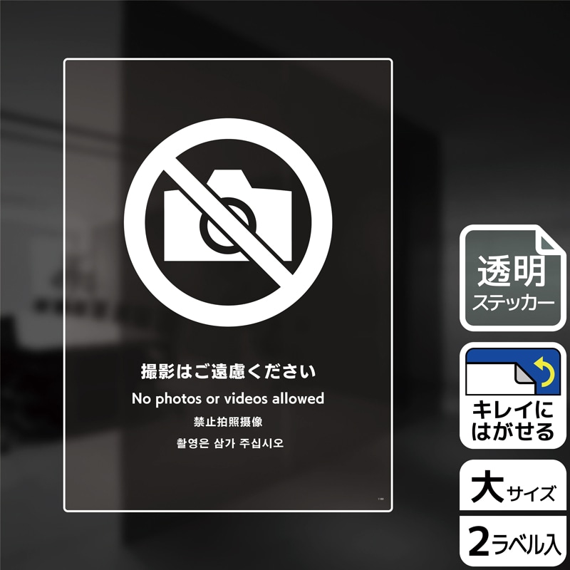 KALBAS 透明フィルムステッカー タテ大 撮影はご遠慮ください KBK1180 1パック（ご注文単位1パック）【直送品】