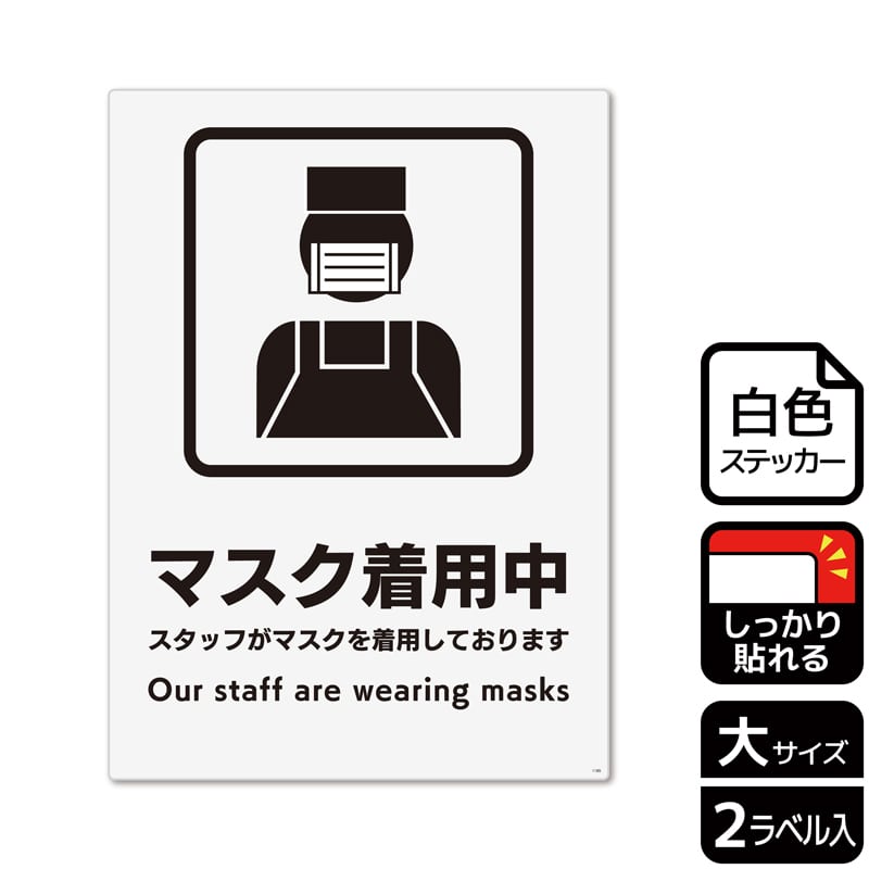 （株）KALBAS ホワイトフィルムステッカー　強粘着　タテ大 マスク着用中　スタッフがマスクを着用 KFK1185 1パック（ご注文単位1パック）【直送品】