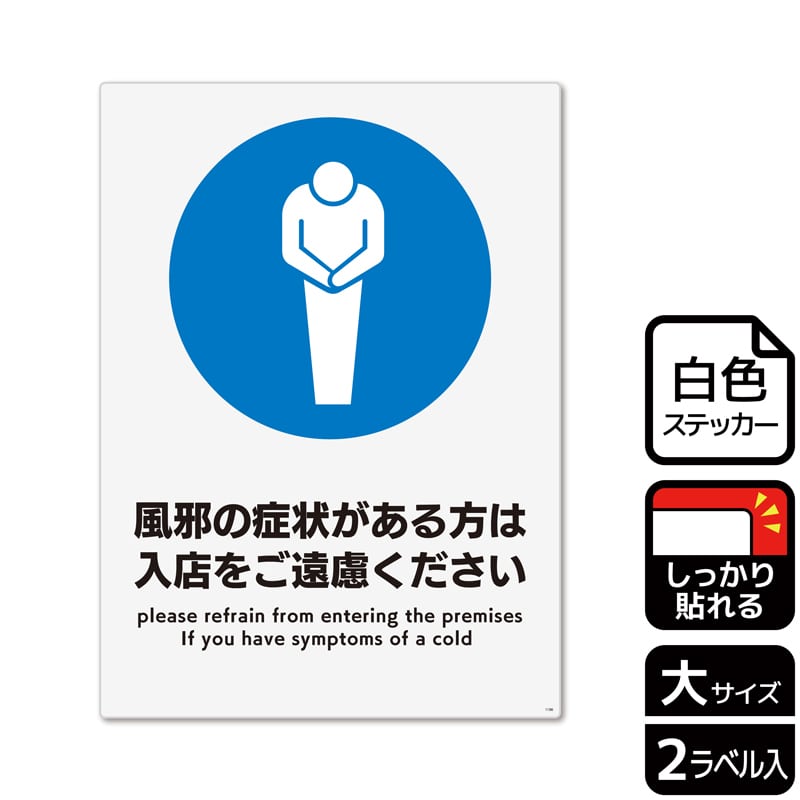 （株）KALBAS ホワイトフィルムステッカー　強粘着　タテ大 風邪の症状がある方は入店をご遠慮ください KFK1186 1パック（ご注文単位1パック）【直送品】