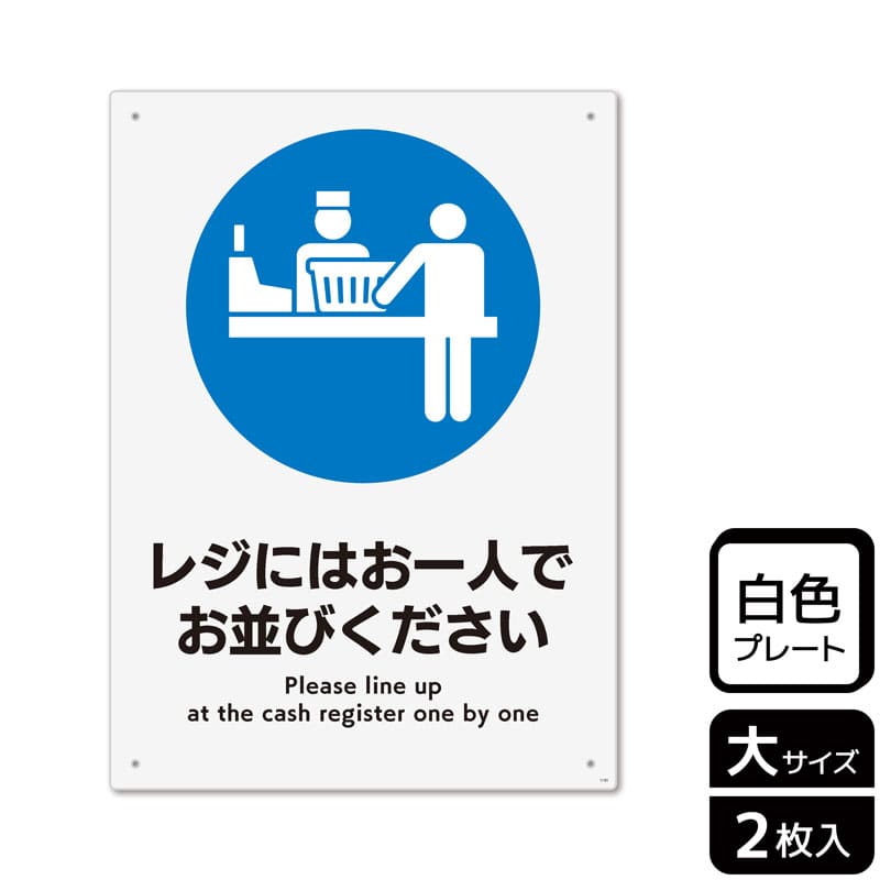 （株）KALBAS プラスチックプレート　タテ大 レジにはお一人でお並びください KTK1191 1パック（ご注文単位1パック）【直送品】