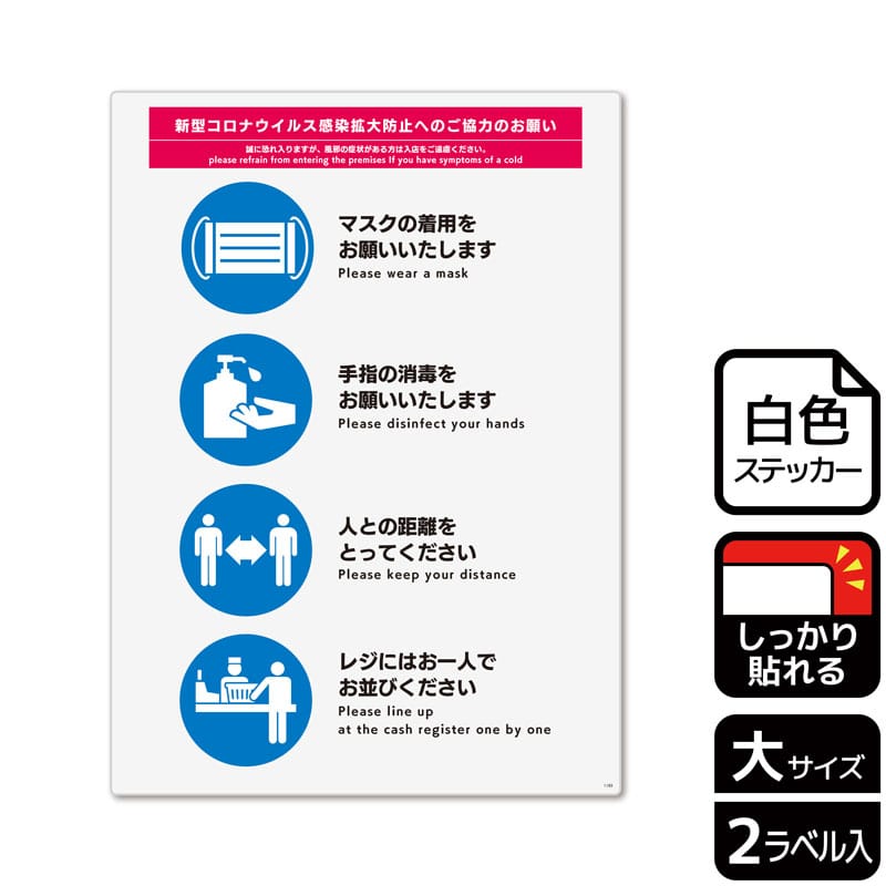 （株）KALBAS ホワイトフィルムステッカー　強粘着　タテ大 感染拡大防止へのご協力のお願い KFK1193 1パック（ご注文単位1パック）【直送品】