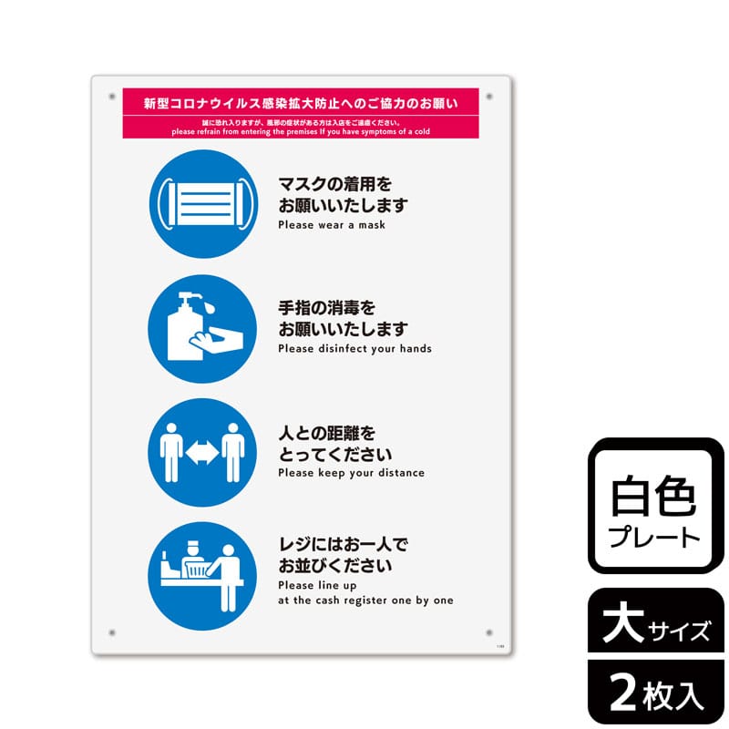 （株）KALBAS プラスチックプレート　タテ大 感染拡大防止へのご協力のお願い KTK1193 1パック（ご注文単位1パック）【直送品】