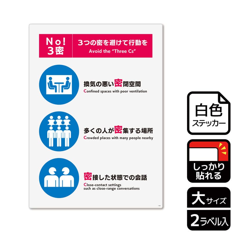 （株）KALBAS ホワイトフィルムステッカー　強粘着　タテ大 No！3密　3密を避けて行動を KFK1194 1パック（ご注文単位1パック）【直送品】