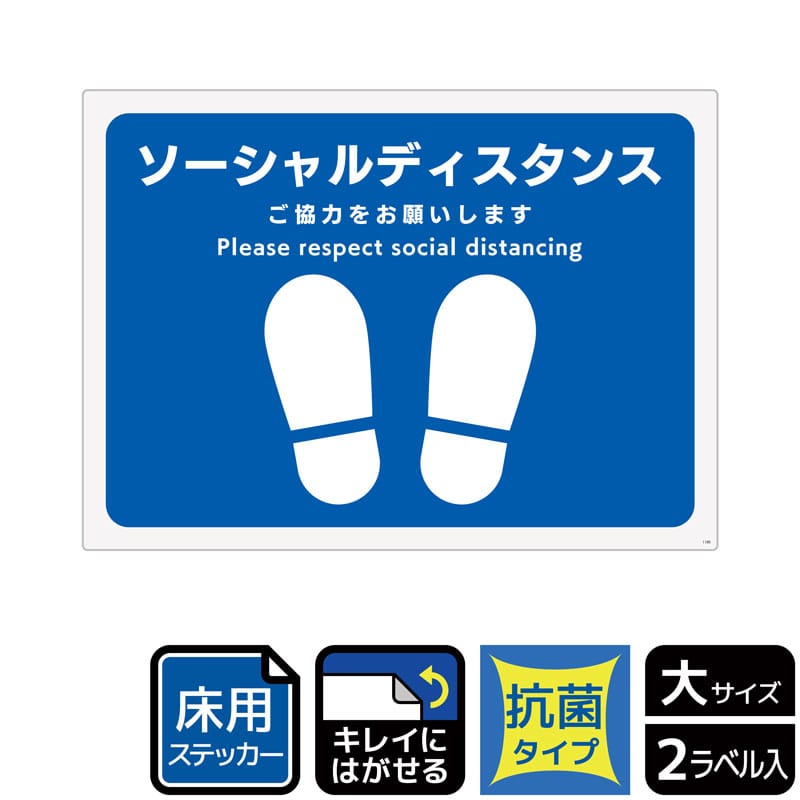 KALBAS ホワイトフィルムステッカー 床用抗菌 ヨコ大 ソーシャルディスタンスご協力をお願い KZK1195 1パック（ご注文単位1パック）【直送品】