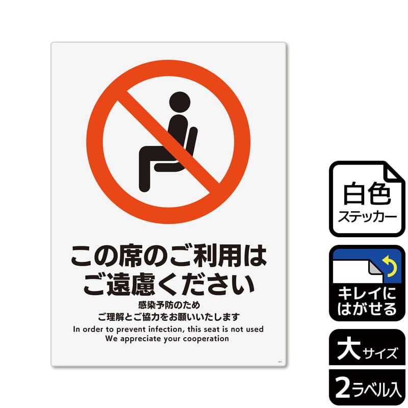 （株）KALBAS ホワイトフィルムステッカー　再はくり　タテ大 この席のご利用はご遠慮ください KRK1211 1パック（ご注文単位1パック）【直送品】