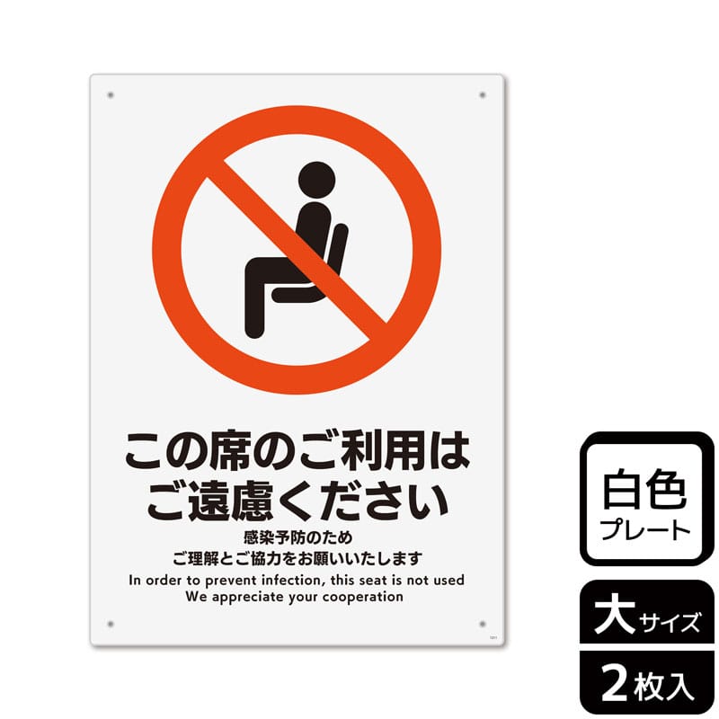 （株）KALBAS プラスチックプレート　タテ大 この席のご利用はご遠慮ください KTK1211 1パック（ご注文単位1パック）【直送品】