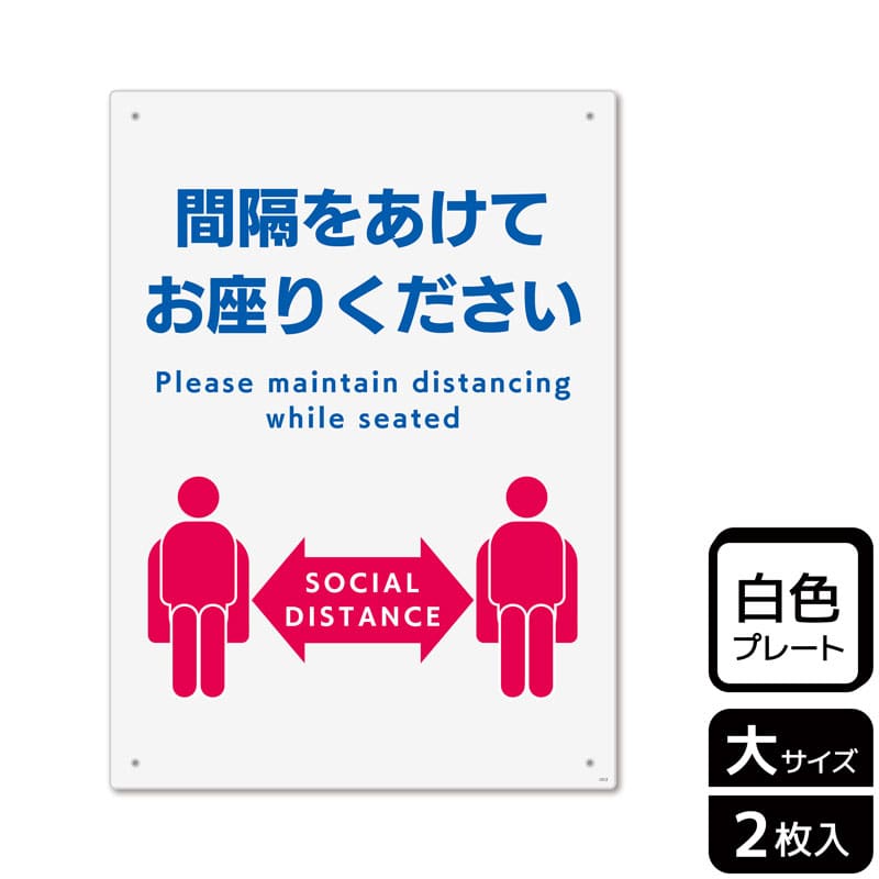 （株）KALBAS プラスチックプレート　タテ大 間隔をあけてお座りください KTK1212 1パック（ご注文単位1パック）【直送品】