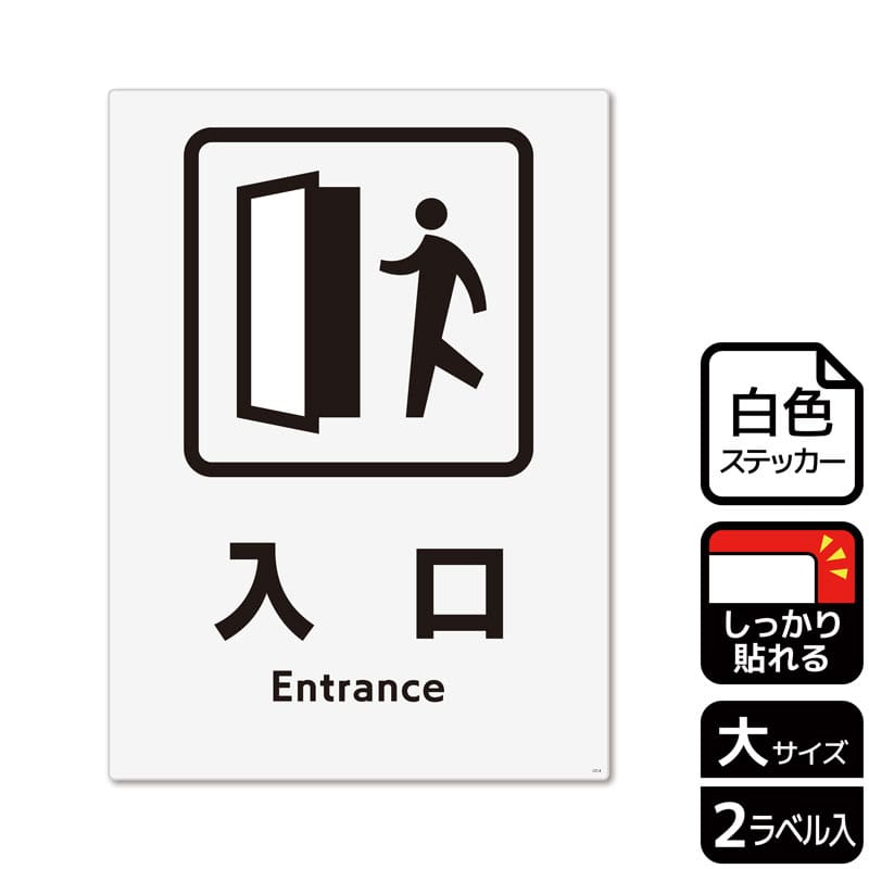 （株）KALBAS ホワイトフィルムステッカー　強粘着　タテ大 入口 KFK1214 1パック（ご注文単位1パック）【直送品】