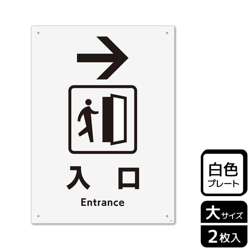 （株）KALBAS プラスチックプレート　タテ大 入口　右 KTK1215 1パック（ご注文単位1パック）【直送品】