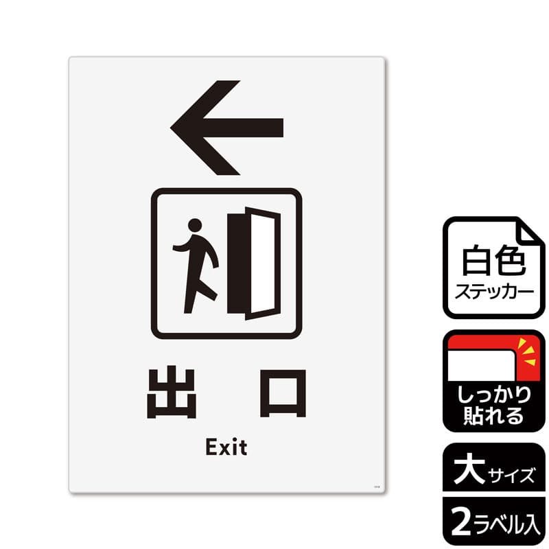 （株）KALBAS ホワイトフィルムステッカー　強粘着　タテ大 出口　左 KFK1219 1パック（ご注文単位1パック）【直送品】