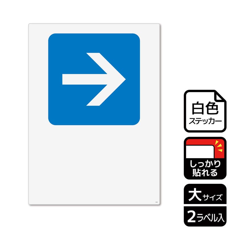 （株）KALBAS ホワイトフィルムステッカー　強粘着　タテ大 矢印　青　右　記入式 KFK1222 1パック（ご注文単位1パック）【直送品】