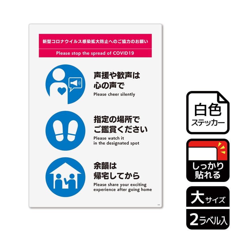 （株）KALBAS ホワイトフィルムステッカー　強粘着　タテ大 感染拡大防止へのご協力のお願い　ライブ KFK1226 1パック（ご注文単位1パック）【直送品】