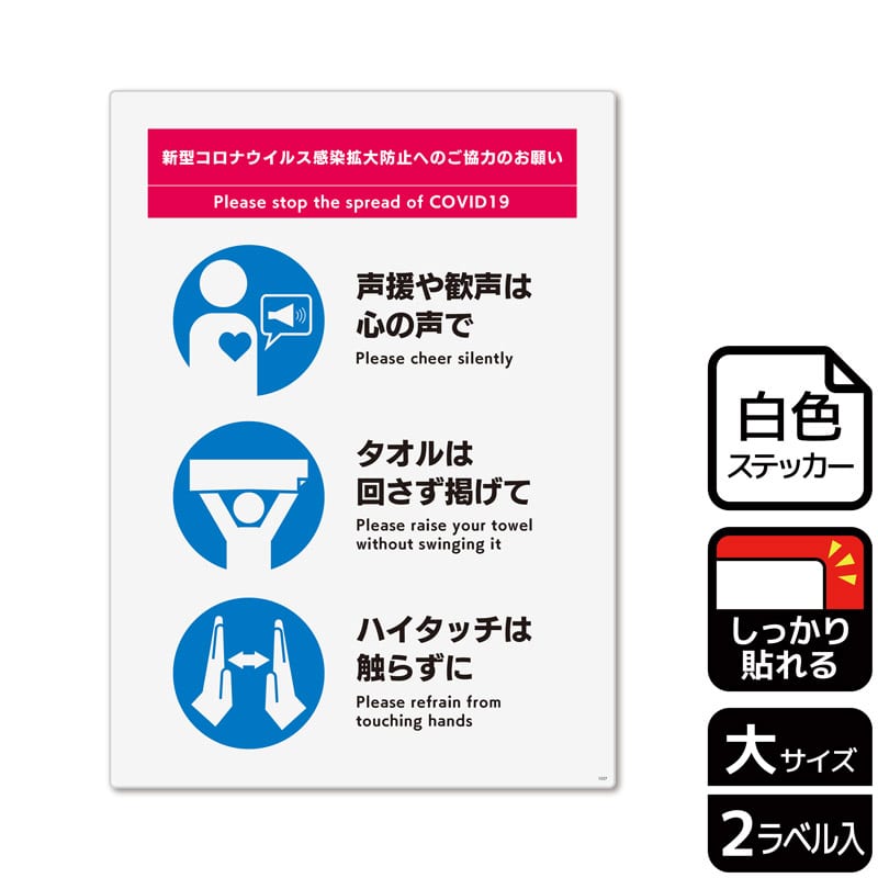 （株）KALBAS ホワイトフィルムステッカー　強粘着　タテ大 感染拡大防止へのご協力のお願い　観戦 KFK1227 1パック（ご注文単位1パック）【直送品】