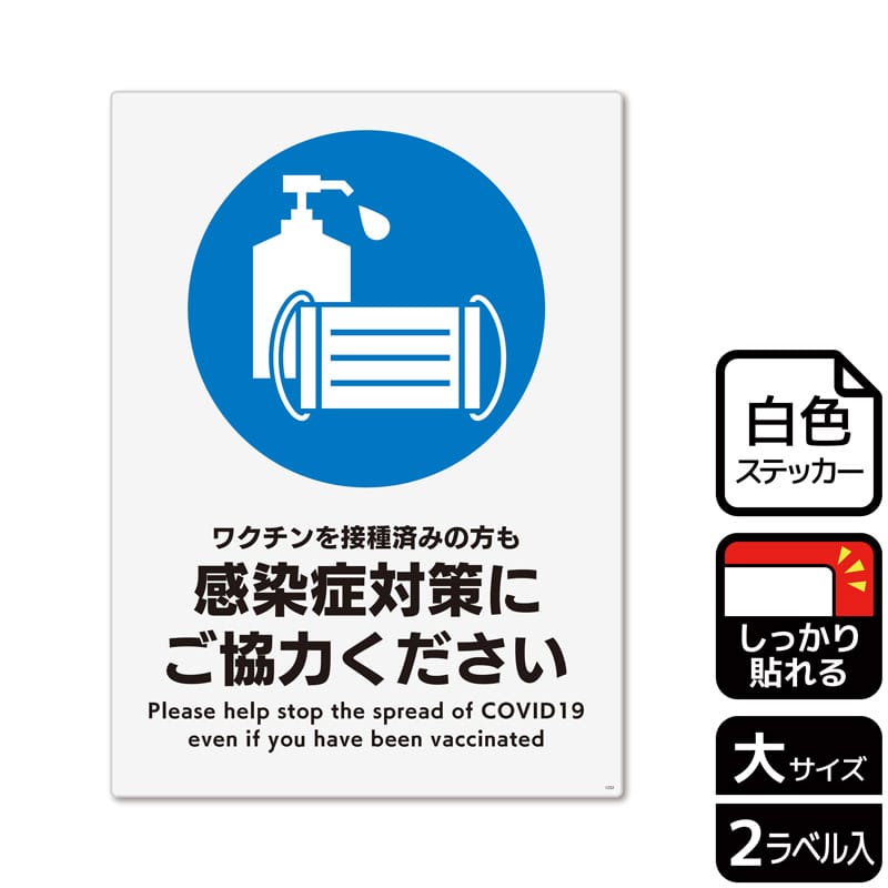 KALBAS ホワイトフィルムステッカー 強粘着 タテ大 ワクチンを接種済みの方も感染症対策 KFK1232 1パック（ご注文単位1パック）【直送品】