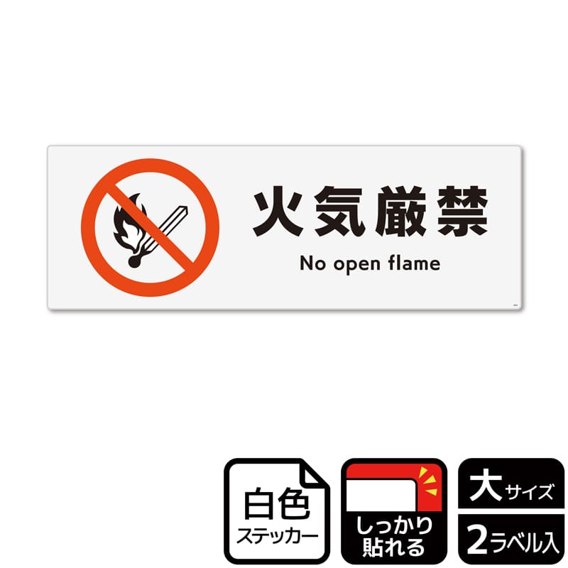 (株)KALBAS ホワイトフィルムステッカー 強粘着 ヨコ大 火気厳禁 KFK2002 1パック(ご注文単位1パック)【直送品】