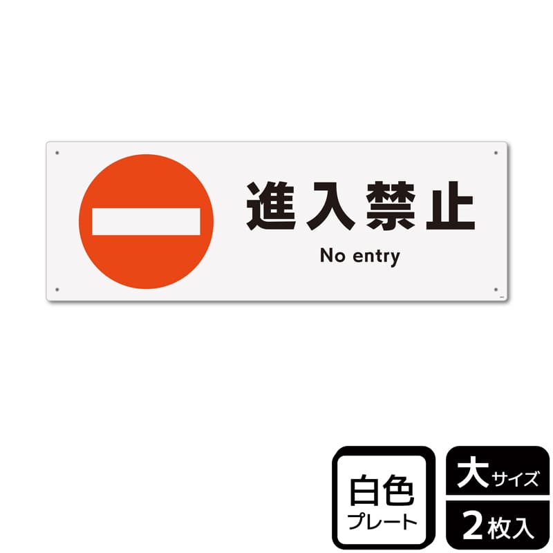 (株)KALBAS プラスチックプレート ヨコ大 進入禁止 KTK2003 1パック(ご注文単位1パック)【直送品】