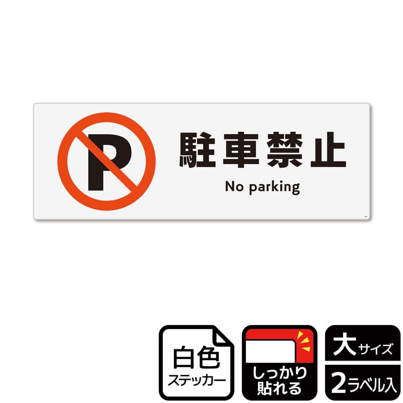 (株)KALBAS ホワイトフィルムステッカー 強粘着 ヨコ大 駐車禁止 KFK2004 1パック(ご注文単位1パック)【直送品】