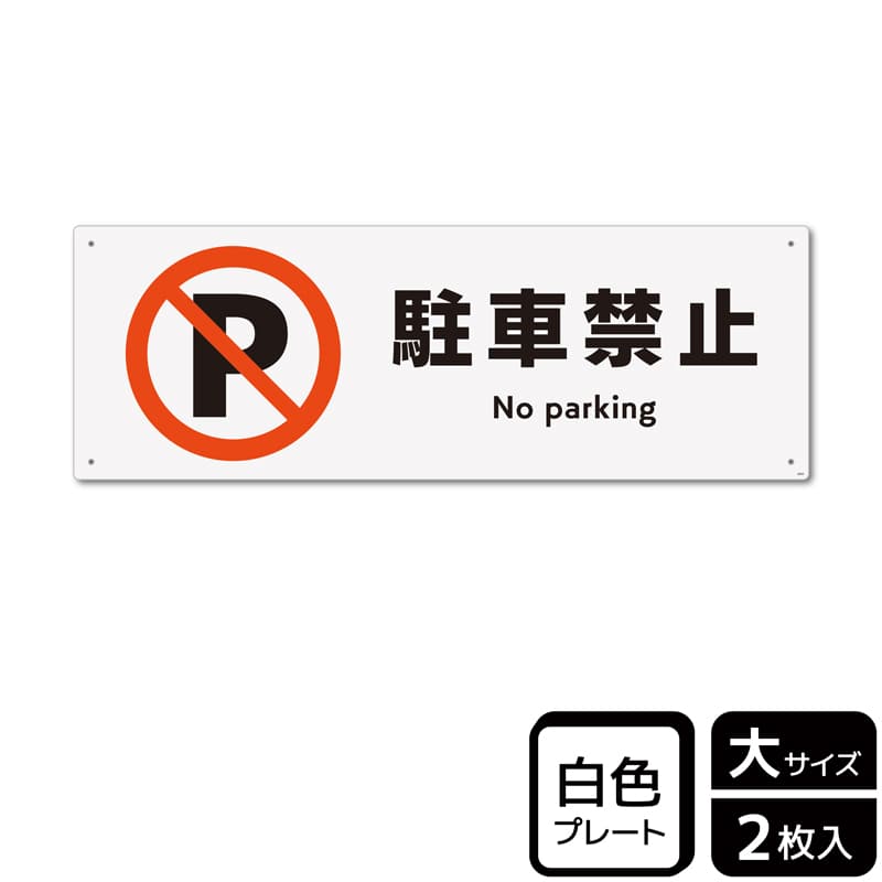 （株）KALBAS プラスチックプレート　ヨコ大 駐車禁止 KTK2004 1パック（ご注文単位1パック）【直送品】