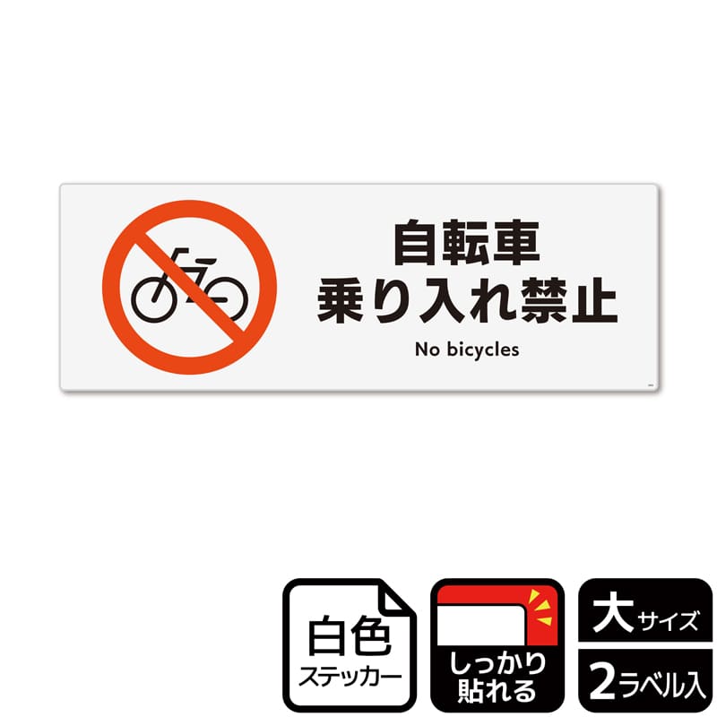 (株)KALBAS ホワイトフィルムステッカー 強粘着 ヨコ大 自転車乗り入れ禁止 KFK2005 1パック(ご注文単位1パック)【直送品】
