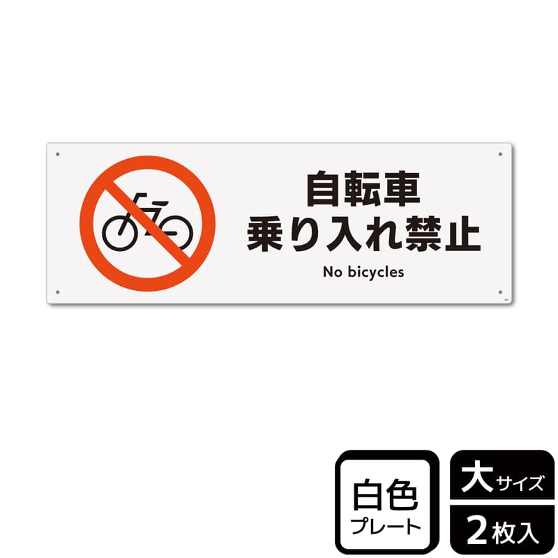 KALBAS プラスチックプレート ヨコ大 自転車乗り入れ禁止 KTK2005 1パック（ご注文単位1パック）【直送品】
