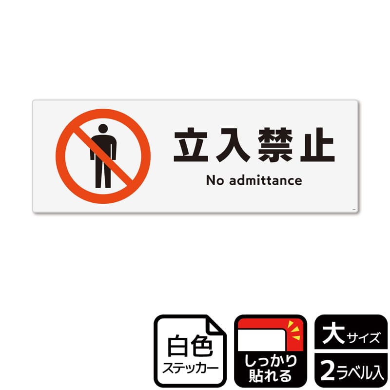 (株)KALBAS ホワイトフィルムステッカー 強粘着 ヨコ大 立入禁止 KFK2006 1パック(ご注文単位1パック)【直送品】