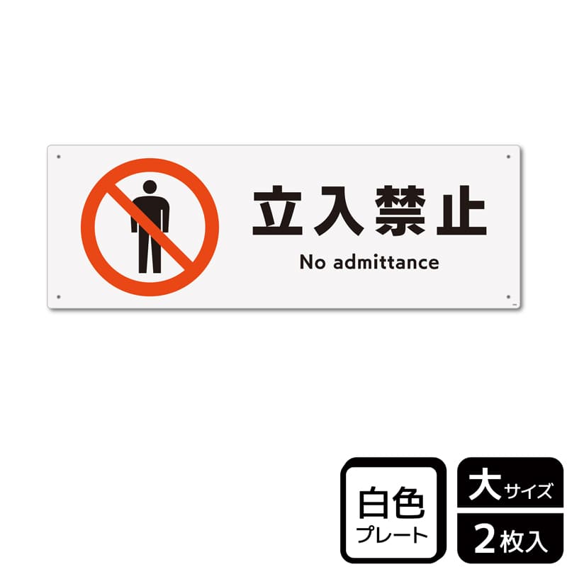 （株）KALBAS プラスチックプレート　ヨコ大 立入禁止 KTK2006 1パック（ご注文単位1パック）【直送品】