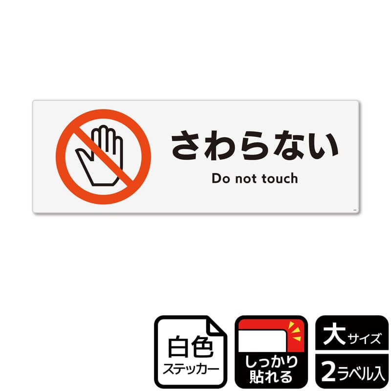 (株)KALBAS ホワイトフィルムステッカー 強粘着 ヨコ大 さわらない KFK2008 1パック(ご注文単位1パック)【直送品】