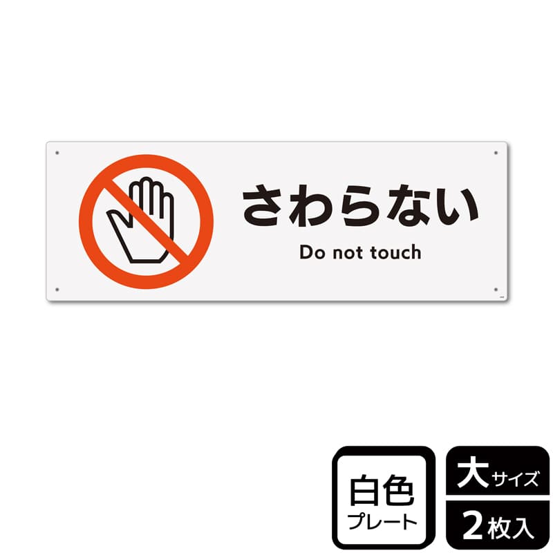 （株）KALBAS プラスチックプレート　ヨコ大 さわらない KTK2008 1パック（ご注文単位1パック）【直送品】