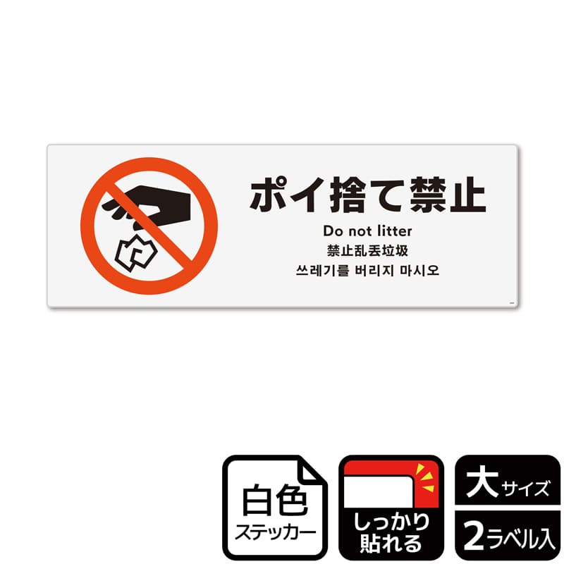 (株)KALBAS ホワイトフィルムステッカー 強粘着 ヨコ大 ポイ捨て禁止 KFK2009 1パック(ご注文単位1パック)【直送品】