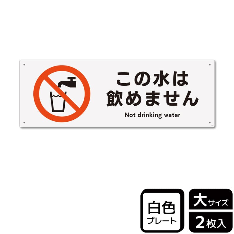 （株）KALBAS プラスチックプレート　ヨコ大 この水は飲めません KTK2010 1パック（ご注文単位1パック）【直送品】