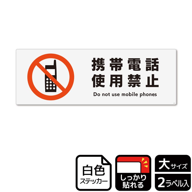 (株)KALBAS ホワイトフィルムステッカー 強粘着 ヨコ大 携帯電話使用禁止 KFK2011 1パック(ご注文単位1パック)【直送品】