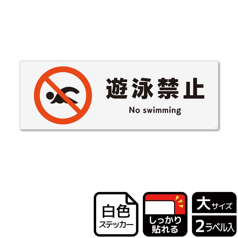 (株)KALBAS ホワイトフィルムステッカー 強粘着 ヨコ大 遊泳禁止 KFK2016 1パック(ご注文単位1パック)【直送品】
