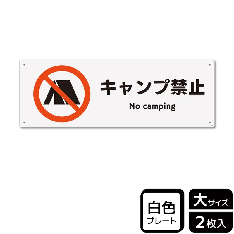 （株）KALBAS プラスチックプレート　ヨコ大 キャンプ禁止 KTK2017 1パック（ご注文単位1パック）【直送品】
