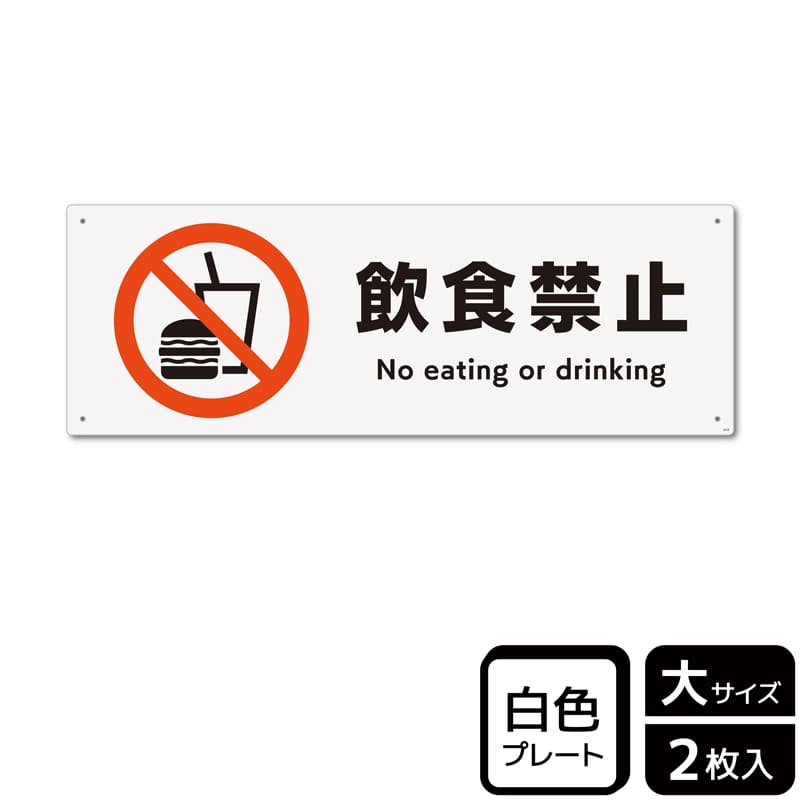 （株）KALBAS プラスチックプレート　ヨコ大 飲食禁止 KTK2018 1パック（ご注文単位1パック）【直送品】
